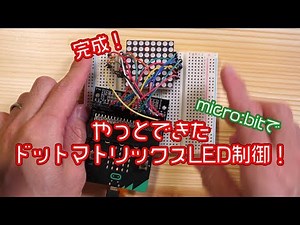 完成！micro:bitでドットマトリックスLED制御！