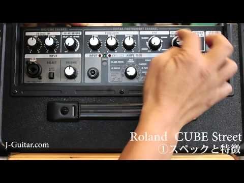 【レビュー】 Roland CUBE Street 「1.スペックと特徴」 by J-Guitar.com