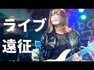 ライブダイジェスト ライブ遠征ってこんな感じ