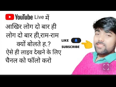 🤔अच्छे लोग दो बार राम राम क्यों बोलते हैं जानिए लाइव स्ट्रीम में देखो और बोलने का कारण भी जानो 👍🙏