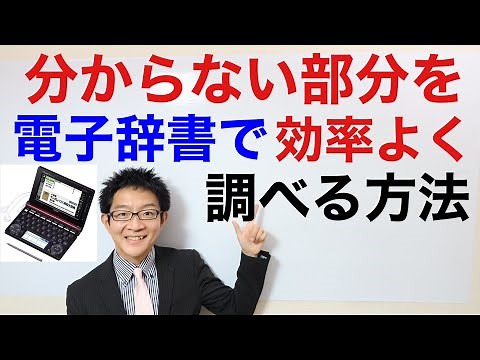 英語の分からない部分の調べ方（電子辞書編）