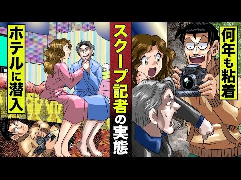 文●スクープ記者の実態。佐竹がホテルに潜入し大ネタ撮影...何年も密着し証拠を突きつける。