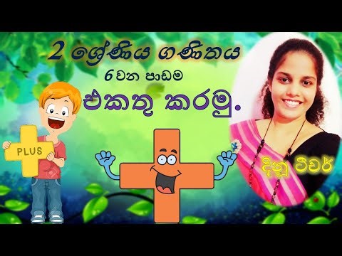 2ශ්‍රේණිය/එකතු කරමු/Addition/Sinhala/Grade2 Mathematics Lesson‪@chutiapepasala‬