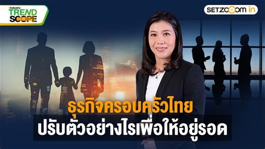 ธุรกิจครอบครัวไทย ปรับตัวอย่างไรเพื่อให้อยู่รอ | Industry Trend Scope [4/3/26] | PwC Thailand