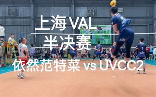 上海VAL 半决赛 依然范特菜 vs UVCC，第一局的转折点是对方的球星主攻伤到脚，从11:17，到21:24最后27:25拿下第一局 最终以2:0 挺入决赛