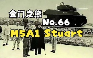 金门之熊——记中国装备的M5A1“斯图亚特”轻型坦克简史