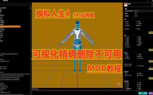 模拟人生4：可视化精确删除不可用MOD教程。