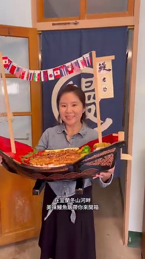 #宜蘭美食 #宜蘭鰻魚飯 #鰻老爺 位於宜蘭五結的鰻老爺，有超人氣的白燒、蒲燒鰻魚蓋飯，還有霸氣外露漁船造型的頂級鰻特帝王宴，不只味覺更是視覺上的饗宴呀！ #五結美食 #五結鰻魚飯 #冬山河美食 鰻老爺宜蘭旗艦店之前在梅花湖就有吃過很喜歡，現在換到冬山河畔開業了，超開心吃美食還能冬山河走走散個步 #龍眼木炭烤鰻魚飯 #鰻魚蓋飯 #蒲燒鰻魚 鰻老爺的招牌現烤蒲燒鰻魚一口吃進去外皮酥脆，肉質Q彈，有別於其他鰻魚飯的特殊口感，再加上特製的蒲燒醬汁，醬汁鹹中帶甜，令人回味無窮！ #炙燒鄉村牛排蔥鹽蓋飯 #直火炭烤 必點的炙燒牛排，加上大量的蔥鹽醬，咬下去會吃到淡淡的龍眼木香以及蔥鹽醬的鹹香風味，牛肉熟度恰到好處，口感軟嫩不乾柴，不過度調味保留最純粹的味道，太優秀的牛排蓋飯！ #特製頂級鰻特帝王宴 超浮誇的頂級鰻魚巨無霸船，看到這一道眼睛為之一亮，這絕對是全場焦點！大概是正常鰻魚飯的3~4倍左右，適合朋友一起分食，還有附贈點心以及湯品喔！ #獨家年菜 #五福臨門佛跳牆 #鰻魚片冷凍包 鰻老爺在年節期間也推出了獨家的年菜，可以吃到過年限定的五福臨門佛跳牆，還有僅限加購的櫻花蝦米糕，搭配超好吃的鰻魚