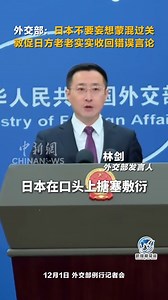 23K views · 793 reactions | China urges the Japanese side to learn the lessons of history, do soul-searching, take seriously what it has heard from the Chinese side, simply retract the erroneous remarks as it should and take practical steps to honor its political commitments to China, Chinese foreign ministry spokesperson Lin Jian said on Monday. | China News 中国新闻网 | Facebook