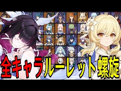 【原神】新環境到来！全109キャラをルーレットでパーティー決めて螺旋12層完全攻略目指す！！【Genshin Impact】