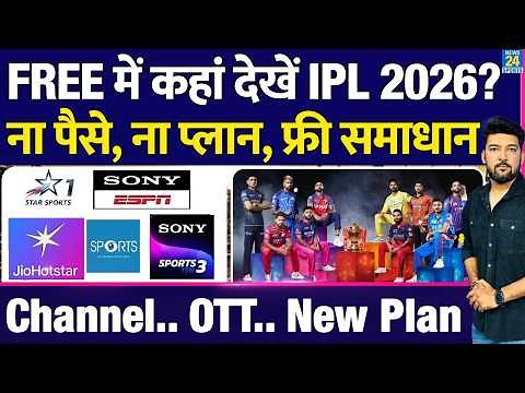Where to watch IPL 2026 for free? No money, no plans, a free solution! Channels, OTT platforms......