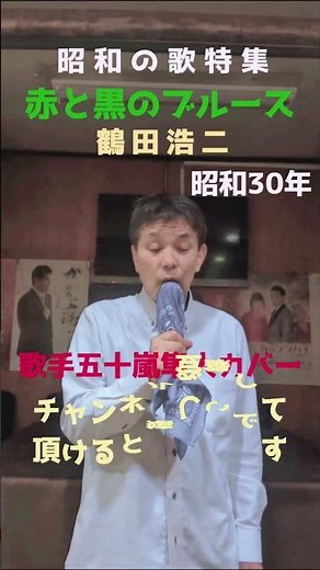 ★昭和の歌特集★赤と黒のブルース★鶴田浩二★昭和30年★歌手五十嵐隼人カバー★チャンネル登録して頂けると嬉しいです