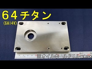 【 64チタン （6Al 4V） プレート 切削加工動画 】マシニングセンタ（64チタン、オイルホールドリル 説明付き） ㈱八田製作所