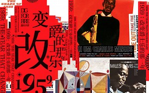 1959——改变爵士乐的那一年