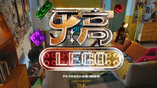 《乐高Lego》MV已经在路上啦 超级好看不要错过！！！