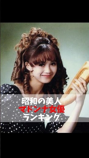 昭和の美人マドンナ女優ランキング #マドンナ #女優 #昭和 #ランキング