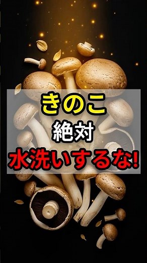 [90% of people do this] Washing mushrooms with water will destroy 90% of their flavor! The correc...