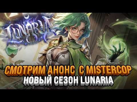 СМОТРИМ АНОНС СЕЗОНА LUNARIA С @mistercop_POE | ЧИТАЕМ ПАТЧНОУТ | Torchlight: Infinite