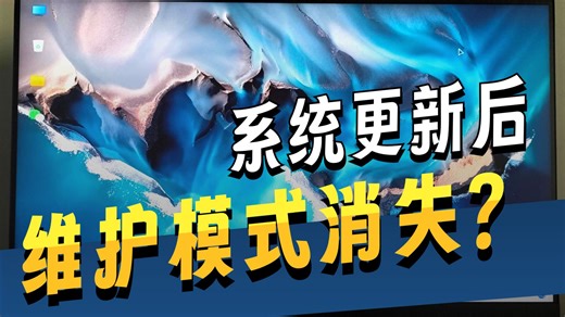 openKylin 2.0 SP2 如何开启维护模式，临时关闭不可变系统