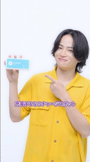 「CHARGESPOTについて教えて！」菊池風磨 さん編‍💁‍♂️ #スマホをタイムレスにチャージ #CHARGESPOT #timelesz