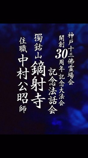小池陽人 須磨寺 on Instagram: "YouTube更新しました！！獨鈷山 鏑射寺の中村公昭住職に、鏑射寺について、前山主である中村公隆師について、そして法話についてお話しをお聞かせ頂きました。 素晴らしいお話です。全編はYouTubeチャンネルの「小池陽人の随想録」にてご覧ください。 令和６年11月17日（日）午前10時より、神戸市兵庫区にある兵庫大仏 能福寺におきまして、『神戸十三佛霊場会 開創30周年 記念大法会』が開催されます。当日は、阪神・淡路大震災30回忌大法会、お砂踏み、墨跡展等が実施され、午後からは、鏑射寺中村公昭住職、能福寺雲井雄善住職、 大龍寺井上隆晴副住職、須磨寺小池陽人寺務長による 『法話会』を開催させて頂きます。 #仏教 #法話 #密教 #お寺 #弘法大師 #空海 #神戸十三仏 #鏑射寺"