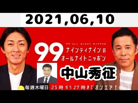 2021,06,10 ナインティナインのオールナイトニッポン（ゲスト中山秀征）