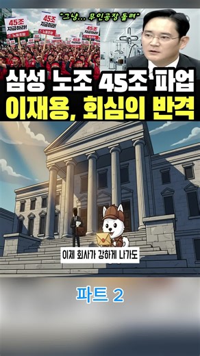 "파업해?" 45조 성과급 요구한 삼성전자 노조에 삼성이 꺼낸 답, '100% 무인공장' #경제 #쉬운경제학 #2
