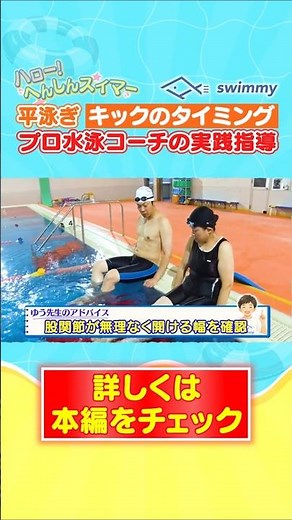 【平泳ぎ】キックのタイミングについてプロ水泳コーチの実践指導を公開