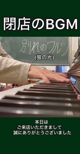 閉店のBGM - 別れのワルツ (蛍の光) #蛍の光 #閉店 #別れのワルツ