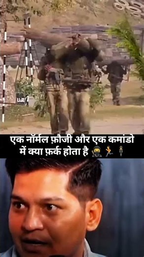 फौजी 🪖कमांडो🥷 मे फर्क | #shorts #shortsfeed #army