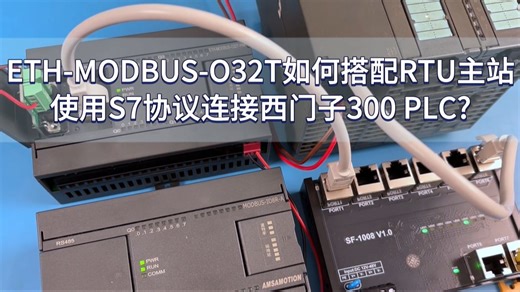 ETH-MODBUS-O32T搭配RTU主站连接300