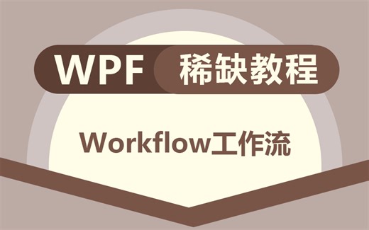 【2024年稀缺上位机教程】Workflow工作流；WPF动态流程组装；WPF交互与Workflow的逻辑整合 B1256
