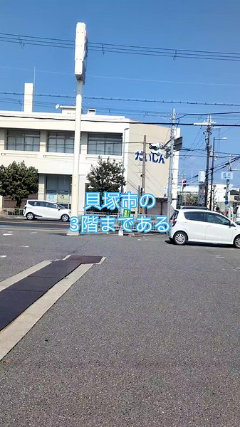 貝塚市の旧26号線沿いにあるパッケージパーク貝塚店。 1階から3階まで、包装資材やテイクアウト用品、調理器具や事務用品などが並んでます。 お店の方はもちろん、一般の方も大歓迎！ イベント用品も揃えてますので、ぜひご来店ください。 #ラッピング #テイクアウト #パーティー #イベント