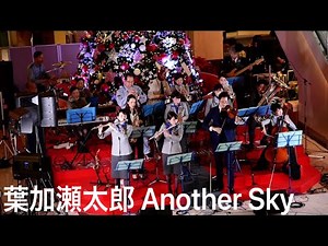 【葉加瀬太郎 Another Sky】ANA Team Haneda orchestra
