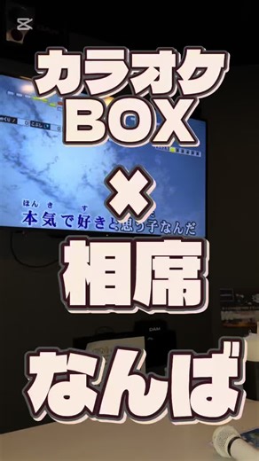 こちらは相席カラオケなんば店です。普通のカラオケBOXと相席が融合したようなお店です！クラブと違って個室だからすぐに男女の空間になれます！是非一度立ち寄ってみて下さい！！ ー場所ー 〒542-0076 大阪府大阪市中央区 難波1丁目8-21 ー料金ー 女性 0円 男性 平日 1980円/30分 金土祝 2310円/30分 #なんば#カラオケ#おすすめ