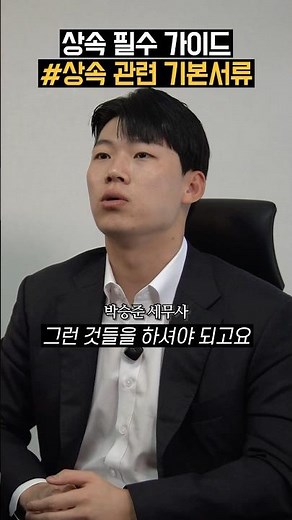 상속시 꼭 필요한 행정 절차(4.상속 관련 기본서류)