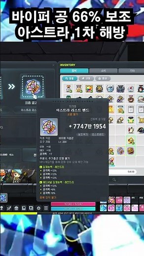 메이플 바이퍼 공 66% 보조무기 아스트라 1차 해방 #shorts