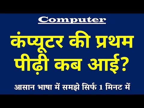कंप्यूटर की प्रथम पीढ़ी कब आई | First Generation of Computer Kya Hai | Computer Science