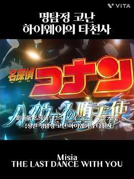 명탐정 코난:하이웨이의 타천사🪽 예고편 짜집기