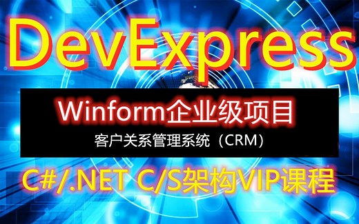 Winforms企业级框架DevExpress课程(C#/.Net)