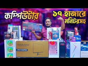 ১৭ হাজারে মনিটরসহ পিসি🔥 Computer Price in BD 2026😍 Ryzen PC