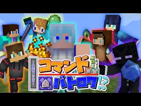 【大型コラボ企画】コマンド解説者たちのバトロワに参加してきました!!【マイクラコマンド】