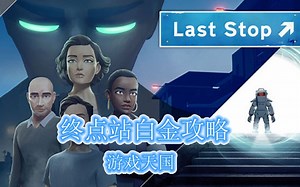 【游戏天国】终点站/Last Stop白金奖杯攻略