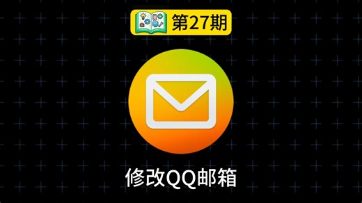 4位数的QQ邮箱，人人都可以免费获取。 一招教你把跟随一生的QQ邮箱变短变好记。#邮箱 #齐民要术现代版