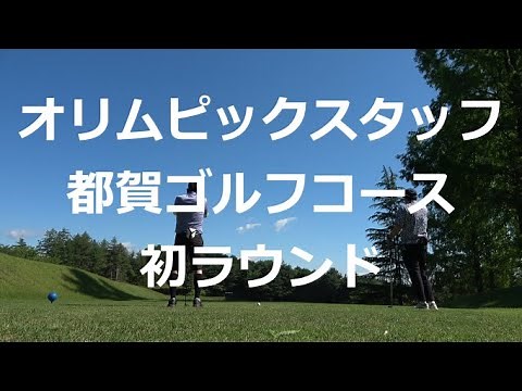 【初ラウンド】オリムピックスタッフ都賀ゴルフコース