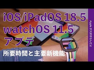 【速報】本日2時：iOS18.5/iPadOS18.5/watchOS11.5などアプデがリリース！所要時間と主要新機能：気になるアレは？