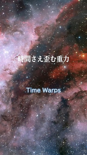 時間さえ歪む重力