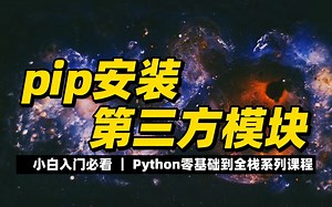 pip安装第三方模块 - 《python零基础到全栈系列》