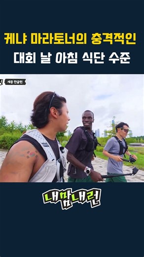 케냐 마라토너, 경기 당일 아침에 대체 뭘 먹을까?