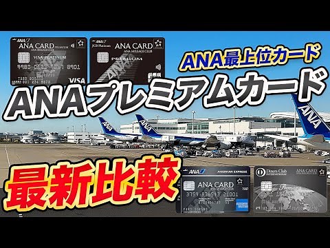 【最新版】ANAプレミアムカード徹底解説！おすすめのカードは？